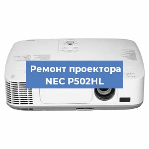 Замена лампы на проекторе NEC P502HL в Самаре